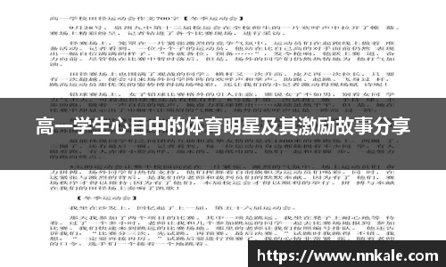 高一学生心目中的体育明星及其激励故事分享
