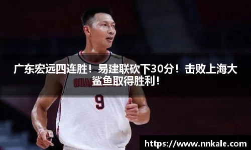 广东宏远四连胜！易建联砍下30分！击败上海大鲨鱼取得胜利！