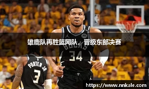 雄鹿队再胜篮网队，晋级东部决赛
