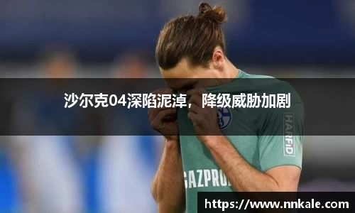 沙尔克04深陷泥淖，降级威胁加剧