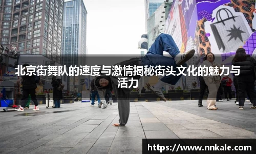 北京街舞队的速度与激情揭秘街头文化的魅力与活力