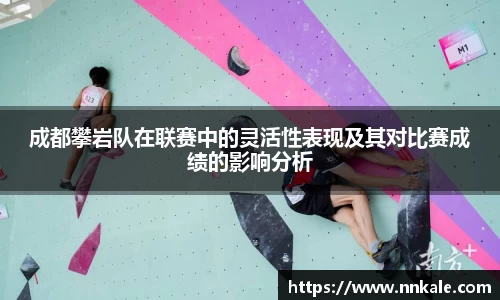 成都攀岩队在联赛中的灵活性表现及其对比赛成绩的影响分析