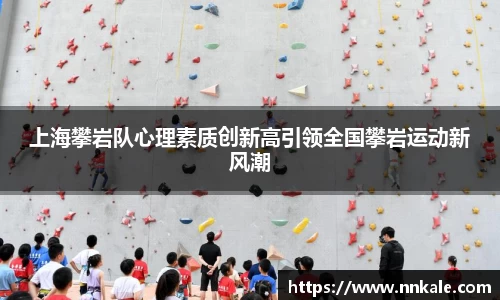 上海攀岩队心理素质创新高引领全国攀岩运动新风潮