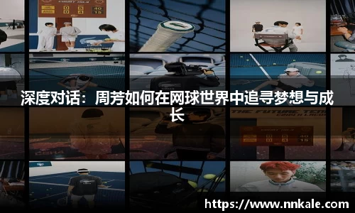 深度对话：周芳如何在网球世界中追寻梦想与成长