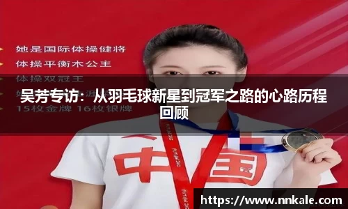 吴芳专访：从羽毛球新星到冠军之路的心路历程回顾