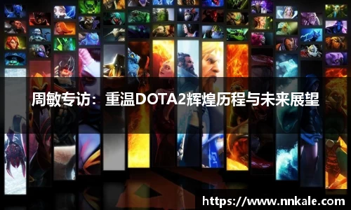 周敏专访：重温DOTA2辉煌历程与未来展望