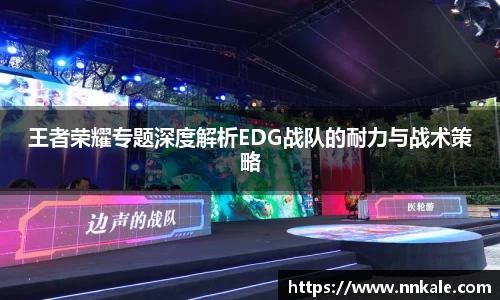 王者荣耀专题深度解析EDG战队的耐力与战术策略