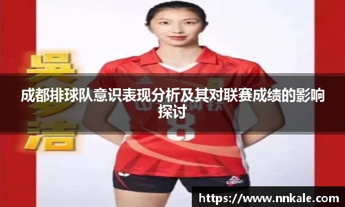 成都排球队意识表现分析及其对联赛成绩的影响探讨