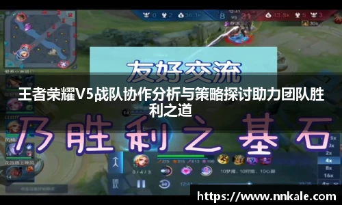王者荣耀V5战队协作分析与策略探讨助力团队胜利之道