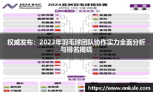 权威发布：2023年羽毛球团队协作实力全面分析与排名揭晓