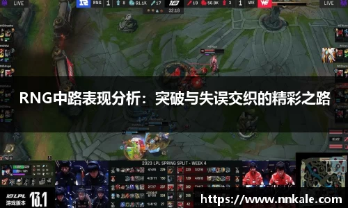 RNG中路表现分析：突破与失误交织的精彩之路