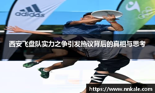 西安飞盘队实力之争引发热议背后的真相与思考