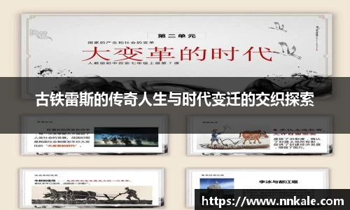古铁雷斯的传奇人生与时代变迁的交织探索