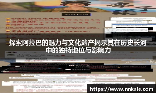 探索阿拉巴的魅力与文化遗产揭示其在历史长河中的独特地位与影响力