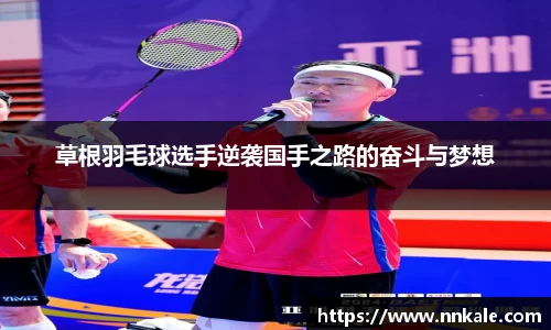 草根羽毛球选手逆袭国手之路的奋斗与梦想