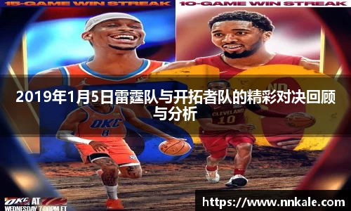 2019年1月5日雷霆队与开拓者队的精彩对决回顾与分析