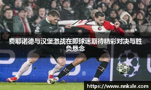 费耶诺德与汉堡激战在即球迷期待精彩对决与胜负悬念