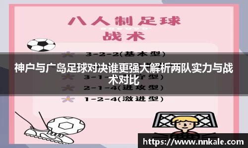 神户与广岛足球对决谁更强大解析两队实力与战术对比