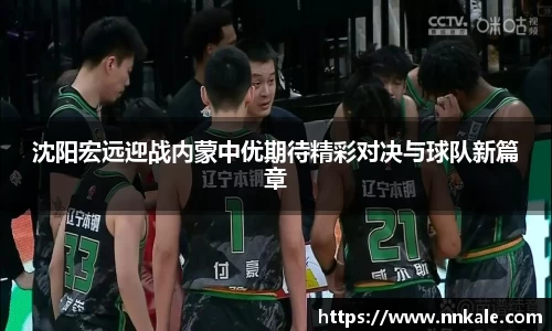 沈阳宏远迎战内蒙中优期待精彩对决与球队新篇章