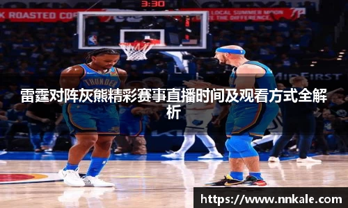 雷霆对阵灰熊精彩赛事直播时间及观看方式全解析