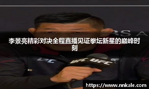 李景亮精彩对决全程直播见证拳坛新星的巅峰时刻