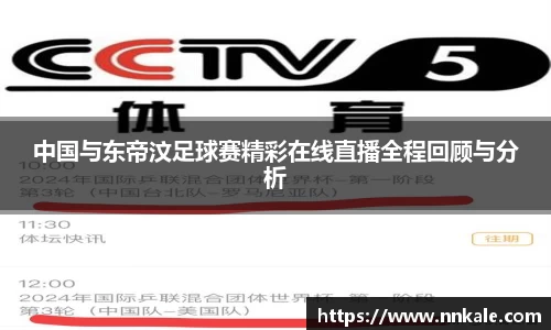 中国与东帝汶足球赛精彩在线直播全程回顾与分析