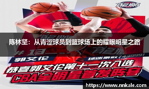 陈林坚：从青涩球员到篮球场上的耀眼明星之路