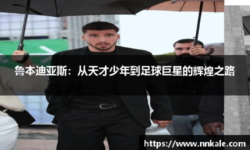 鲁本迪亚斯：从天才少年到足球巨星的辉煌之路