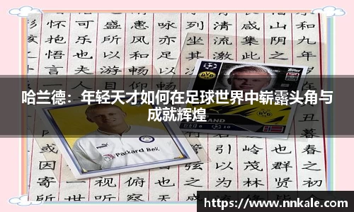 哈兰德：年轻天才如何在足球世界中崭露头角与成就辉煌