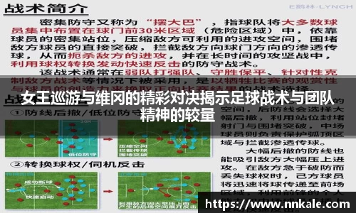 女王巡游与维冈的精彩对决揭示足球战术与团队精神的较量