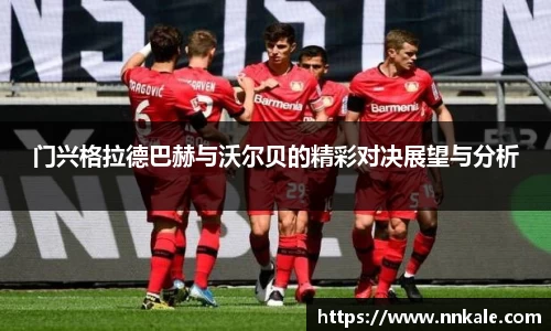 门兴格拉德巴赫与沃尔贝的精彩对决展望与分析