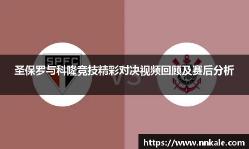 圣保罗与科隆竞技精彩对决视频回顾及赛后分析
