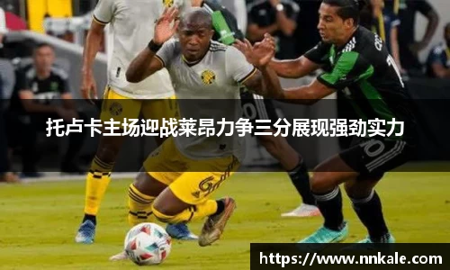 托卢卡主场迎战莱昂力争三分展现强劲实力