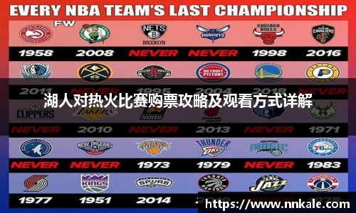 湖人对热火比赛购票攻略及观看方式详解