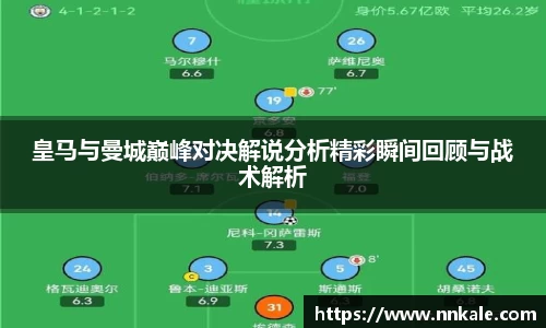 皇马与曼城巅峰对决解说分析精彩瞬间回顾与战术解析