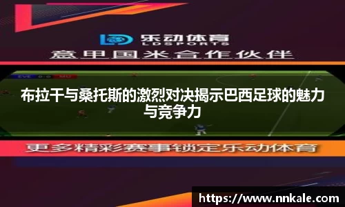布拉干与桑托斯的激烈对决揭示巴西足球的魅力与竞争力
