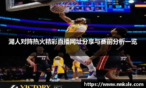 湖人对阵热火精彩直播网址分享与赛前分析一览
