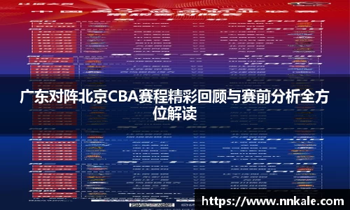 广东对阵北京CBA赛程精彩回顾与赛前分析全方位解读